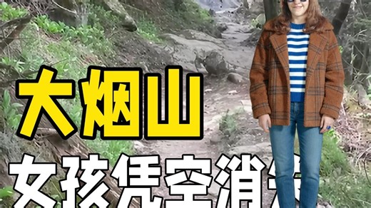 美国大烟山国家公园神秘失踪事件，凭空消失的女孩