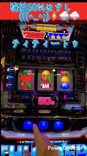 秘技50%はずしおまえホントに50%か?スマスロサンダーV⚡