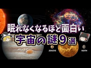 【総集編】眠れなくなるほど面白い宇宙の謎９選【ゆっくり解説】part82