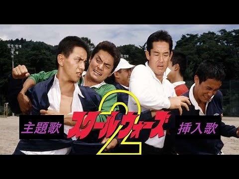 【スクールウォーズ２】主題歌 ＆ 挿入歌（ふるVer.）