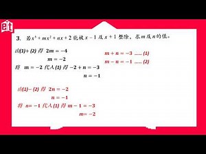 独中数学 高一 第二章 - 2.6 因式定理 (UEC Mathematics Senior 1 Chapter 2)