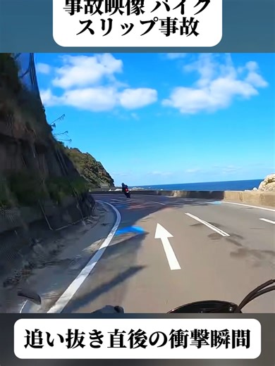 【事故映像】後ろから追い抜いてきたバイクがスリップ事故を起こした。in志賀島. #ハーレー女子 #立ちゴケ #バイク転倒 #バイク女子 #初心者ライダー #バイク #ハーレー #バイク好きと繋がりたい #モトブログ #foryoupage❤️❤️ #trendingvideos #viral
