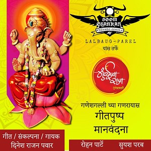 Ganeshgalli Wala Majha Mumbaicha Raja Aala - Dinesh Pawar: Song Lyrics, Music Videos & Concerts