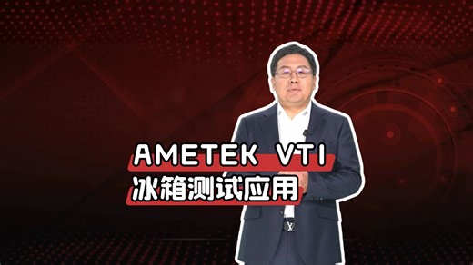 AMETEK VTI：如何助力全球家电巨头升级测试平台？