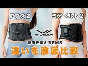 【商品比較】アブズ２とコアベルト２の違いを解説。結局どっちがいいのか？