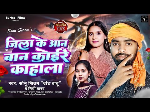 Jila Ke Aan Ban Koire Kahala New Song | Sonu Sitam, Nidhi Yadav | New Kushwaha Song 2023