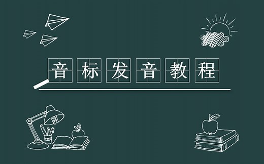 【BBC Learning English】The Sounds of English 音标发音视频教程