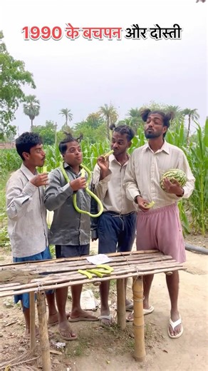 1990 के बचपन और दोस्ती #shorts #shortvideo #funnyvideo