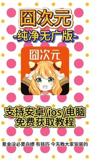 /咐置追漫囧次叩苓 # 26年囧次元更新无广版下载教程 #囧次元#二次元 #囧次元app怎么下载 #囧次元下载方法 #囧次元下载教程