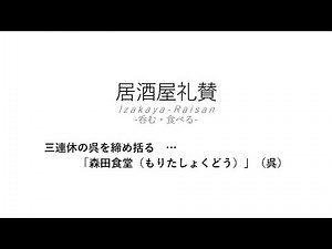 【居酒屋礼賛】三連休の呉を締め括る … 「森田食堂（もりたしょくどう）」（呉）