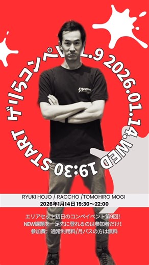 ディーボルダリングプラス 浅間町 on Instagram: "【2026年1月14日(水)ゲリらコンペ第9回 開催‼️】 いよいよゲリらコンペも第9回！ あと一回で第10回です！！！！！！！！！！ 今回のセッターは... 茂木智大さん @tomohiro___mogi 北條龍輝さん @ryuki_hojo_climb スタッフより愛さん @hanamyy.climb0312 らっちょ @raccho_climb の4人でセットします‼︎ ============== 第9回(北エリア):2026年1月14日(水) 19:30-22:00 参加料：通常施設利用料のみ/月パスの方は参加費無料！ ※インスタなどSNSにて #ゲリらコンペ をつけての投稿にご協力ください🙇‍♂️ グレード：5級課題から初段くらいまで 定員:25名 19:00 受付開始 19:30-20:30 予選 20:35決勝開始/表彰とMVP発表 21:00-22:00 フリーセッション 予選：セルフジャッジのセッション方式 ※予選結果を2-3カテゴリに分けて決勝を実施します 決勝：セッション方式 通常は封鎖しているセ