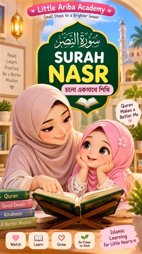 ছোট্ট Ariba’র কণ্ঠে সূরা নাসর 🌸 | Surah An-Nasr for Kids | Little Ariba Academy