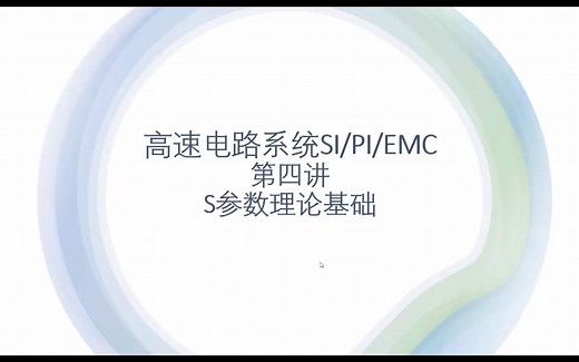 第四讲 S参数基础知识