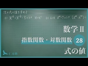 Mathematics II [Exponential Functions and Logarithmic Functions 28] Value of Expression