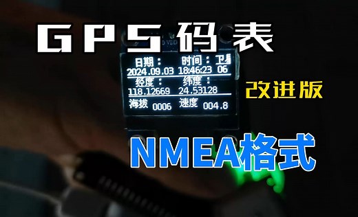 改进版使用NMEA输出格式GPS-OLED码表