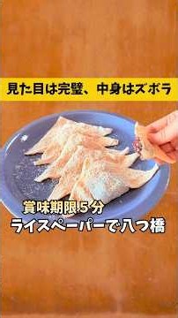 余ったライスペーパーでズボラ八つ橋！包丁もレンジも不要 #shorts