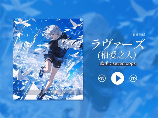 “当年第一次听，就在我收藏夹里了”《ラヴァーズ》