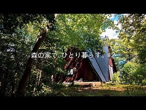 山奥、古民家ひとり田舎暮らしの日常。#２