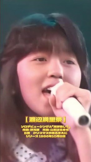 【 渡辺満里奈 】ソロデビューシングル「深呼吸して」作詞: 秋元康 作曲: 山本はるきちB面 クリスマスが来るまえにリリース 1986年10月8日#渡辺満里奈 #深呼吸して #アイドル #昭和歌謡