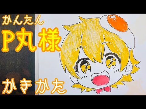 【簡単】P丸様の書き方！ゆっくり描いてみた！(How to draw P-marusams)