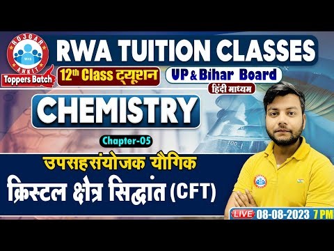 UP Board 12th Chemistry, क्रिस्टल क्षेत्र सिद्धांत (CFT), Bihar Board Chemistry Class By Avinash Sir