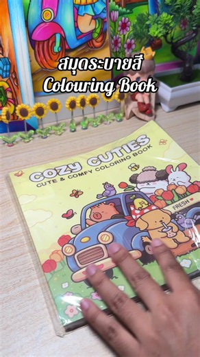 สมุดระบายสี Colouring Book — ไอเดียและวิธีใช้สำหรับเด็ก