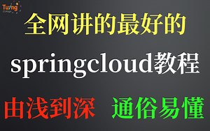 全网讲的最好的—springcloud教程—由浅到深通俗易懂