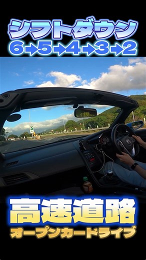 マニュアル車の楽しみがコレ！高速道路降りる時のシフトダウンが大好き！ #shorts