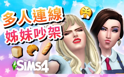 多人连线😤姊妹吵架?! 面包店开幕! #4│SIMS 4 模拟人生4【字幕】