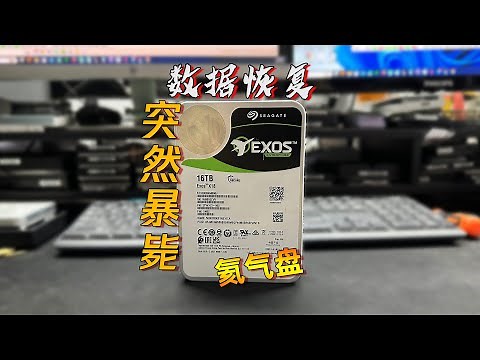 【数据恢复】没摔没碰，为什么机械硬盘还是会坏？