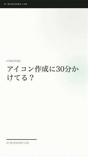 AIアイコン、1分で作れます。自分らしく見せる3つのコツ