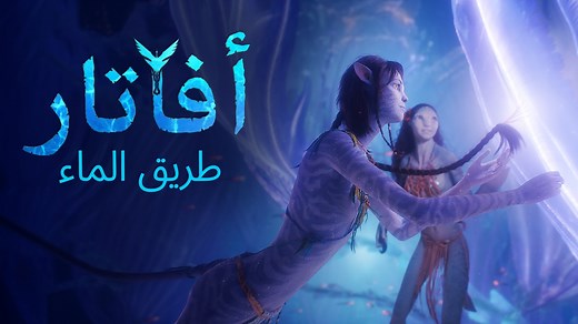 أفاتار 2 - Apple TV