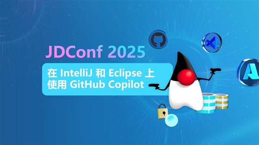 JDConf 2025｜在 IntelliJ 和 Eclipse 上使用 GitHub Copilot