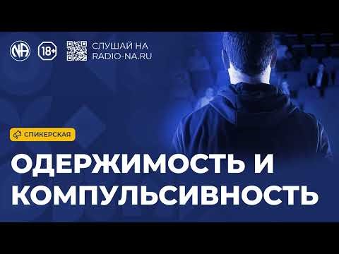 Спикерская «Одержимость и компульсивность» Анонимные Наркоманы
