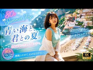 【80s Summer Pop】青い海と君の夏。｜波音と歩く、終わらないサマーストーリー【4K MV】Walking Along The Blue Ocean｜携帯サイズ #エモい