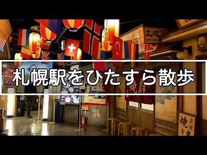 【Hokkaido 4K】Walking in Sapporo Station