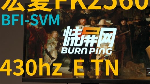 宏夏FK2560 ETN面板 OC 430hz 烧屏网评测 BFI-SVM