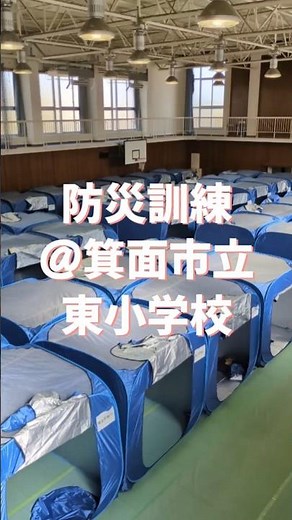 【防災訓練@箕面市立東小学校】完全プライベート型避難所を体験