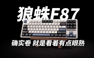 两百元档声音手感最顶存在 狼蛛F87详细评测分享