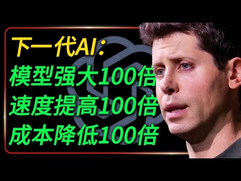 【OpenAI闭门市政厅会议】Sam Altman摊牌了：下一代AI，模型强大100倍、速度提高100倍、成本降低100倍！