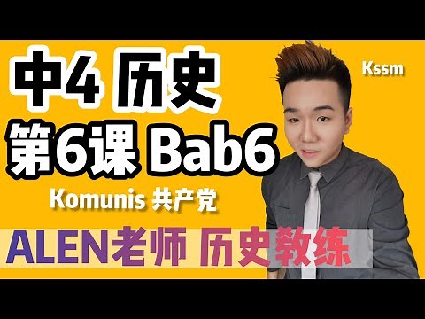 BAB6【ANCAMAN KOMUNIS DAN PERISYTIHARAN DARURAT】 中四第6课 ( Tingkatan 4 SEJARAH Bab 6) SPM SEJARAH KSSM