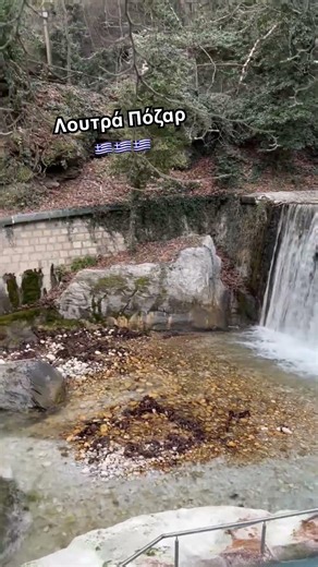 Greece. Thermal baths Pozar. Ελλάδα. Λουτρά Πόζαρ 🇬🇷🇬🇷🇬🇷