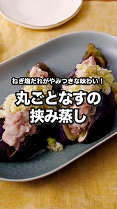 ねぎ塩だれがうますぎて1本ペロリです「丸ごとなすの挟み蒸し」 ⠀⠀ なすを丸ごと使った食べ応え抜群のおかずをご紹介します！ごま油の香ばしさとねぎの風味が食欲をそそる、ねぎ塩だれをかけて召し上がれ♪ ⠀⠀ @delishkitchen.tv は誰でもおいしく作れる【簡単・時短レシピ】を毎日お届けします！ 詳しいレシピはアプリ(無料)をダウンロード！ 「丸ごとなすの挟み蒸し」で検索してみてくださいね🔍 ★┈┈┈┈┈┈┈┈┈┈┈┈★ au shortでも、その他様々なデリッシュキッチンの簡単レシピを配信中！ 詳しくは @delishkitchen.tv ハイライトから♪ ★┈┈┈┈┈┈┈┈┈┈┈┈★ ⠀⠀ ■材料 (2人分) ・豚こま切れ肉 150g ・なす 2本(160g) ・大葉 2枚 ・酒 大さじ1 ・肉の下味用 ・塩こしょう 少々 ☆ねぎ塩だれ ・長ねぎ 10cm(30g) ・鶏ガラスープの素 小さじ1/3 ・塩 小さじ1/3 ・酢 大さじ1 ・ごま油 大さじ1 ・こしょう 少々 ⠀⠀ ■手順 (1)なすはへたの周りのがくを切る。 切り落とさないように底から1.5cmほどの深さまで