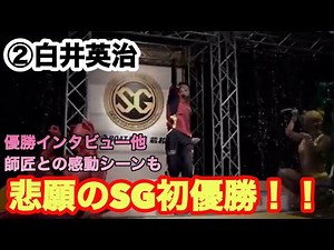【SG優勝戦】無冠の帝王返上！白井英治悲願のSG初優勝！！師匠今村豊と涙の抱擁も
