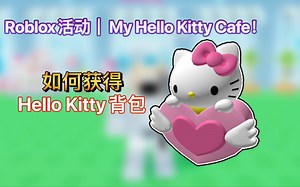 Roblox活动｜My Hello Kitty Cafe！如何获得Hello Kitty背包