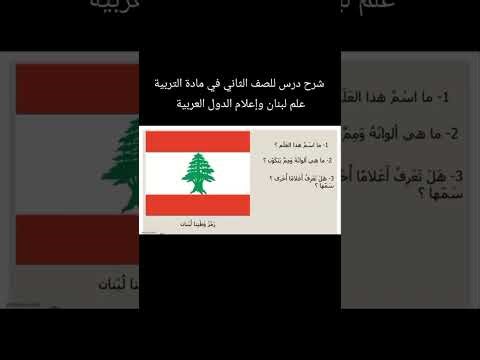 شرح درس #تربية للصف #الثاني_الابتدائي "علم لبنان وأعلام الدول العربية" منهج لبناني #لبنان #اكسبلور