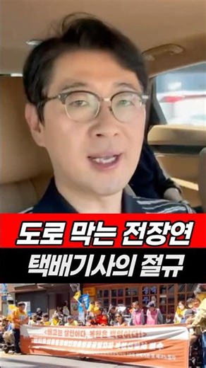 도로 막는 전장연, 택배기사의 절규 #전장연 #택배기사 #출근길 #도로점거 #주진우