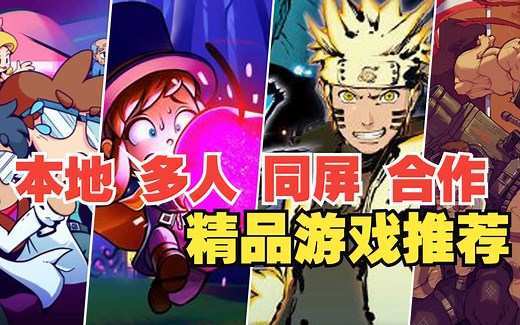 10款Steam上假期必玩的精品本地同屏多人游戏推荐-LocalCoop