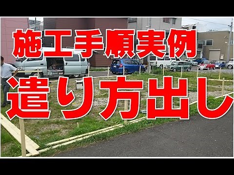 施工手順実例紹介『遣り方出し』