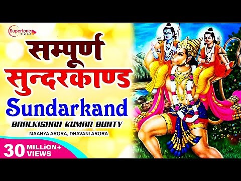 सम्पूर्ण सुन्दरकाण्ड पाठ Sunderkand Path - Baalkishan Bunty | Full Sunderkand Fast with Lyrics